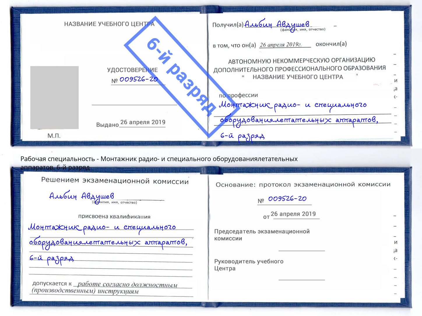 корочка 6-й разряд Монтажник радио- и специального оборудованиялетательных аппаратов Кстово