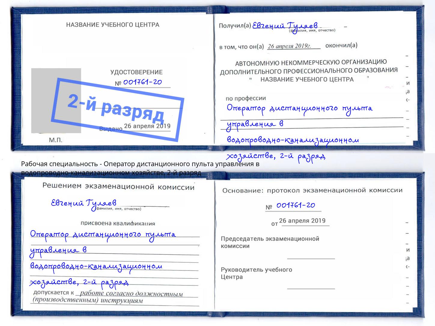 корочка 2-й разряд Оператор дистанционного пульта управления в водопроводно-канализационном хозяйстве Кстово