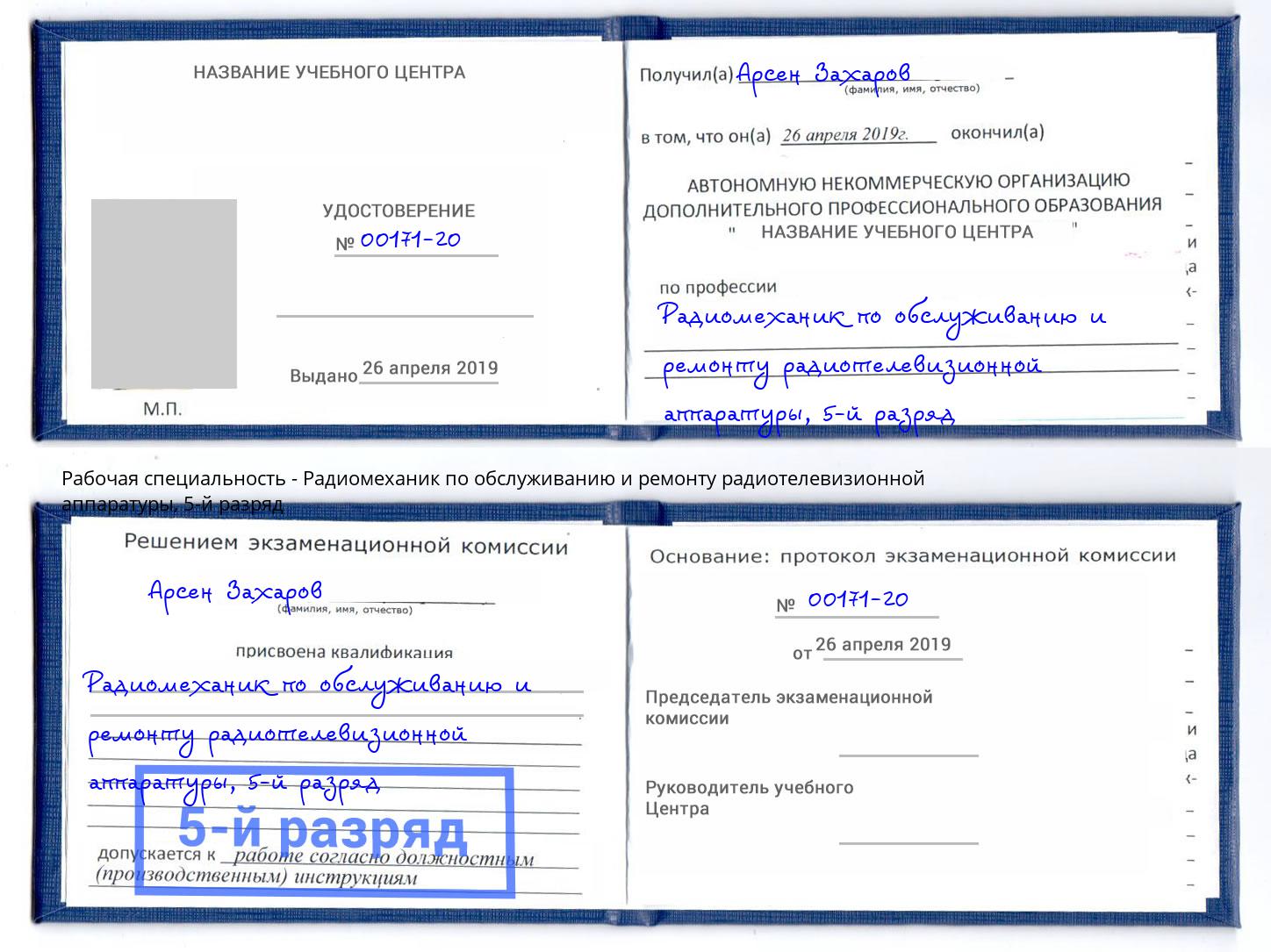 корочка 5-й разряд Радиомеханик по обслуживанию и ремонту радиотелевизионной аппаратуры Кстово