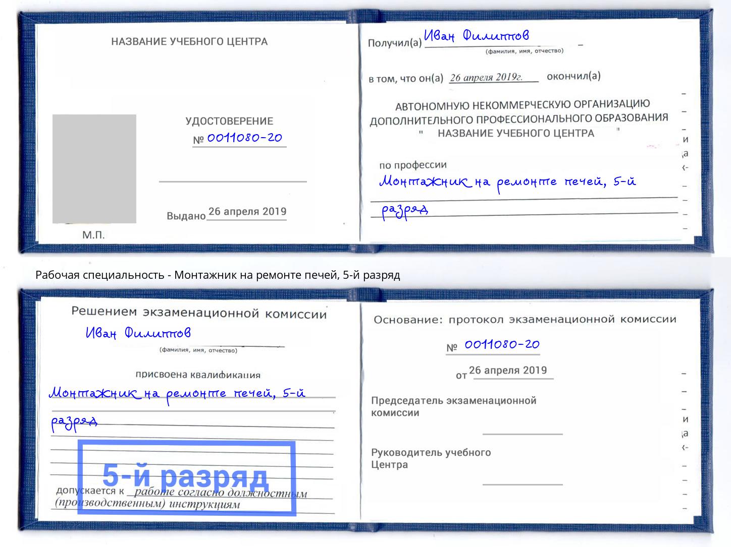 корочка 5-й разряд Монтажник на ремонте печей Кстово