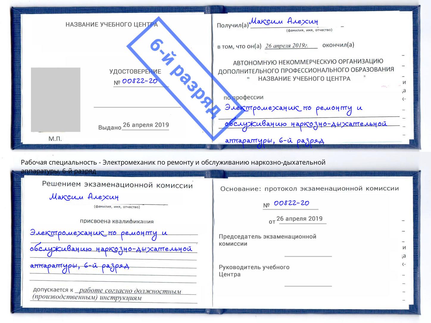 корочка 6-й разряд Электромеханик по ремонту и обслуживанию наркозно-дыхательной аппаратуры Кстово