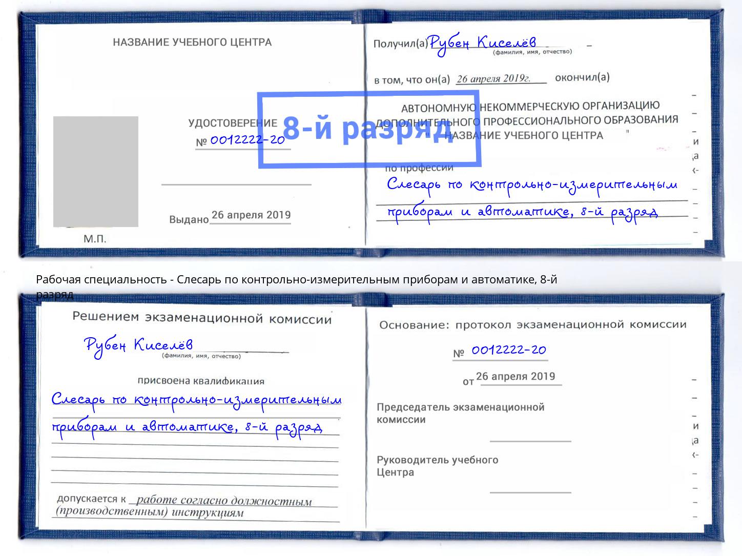корочка 8-й разряд Слесарь по контрольно-измерительным приборам и автоматике Кстово
