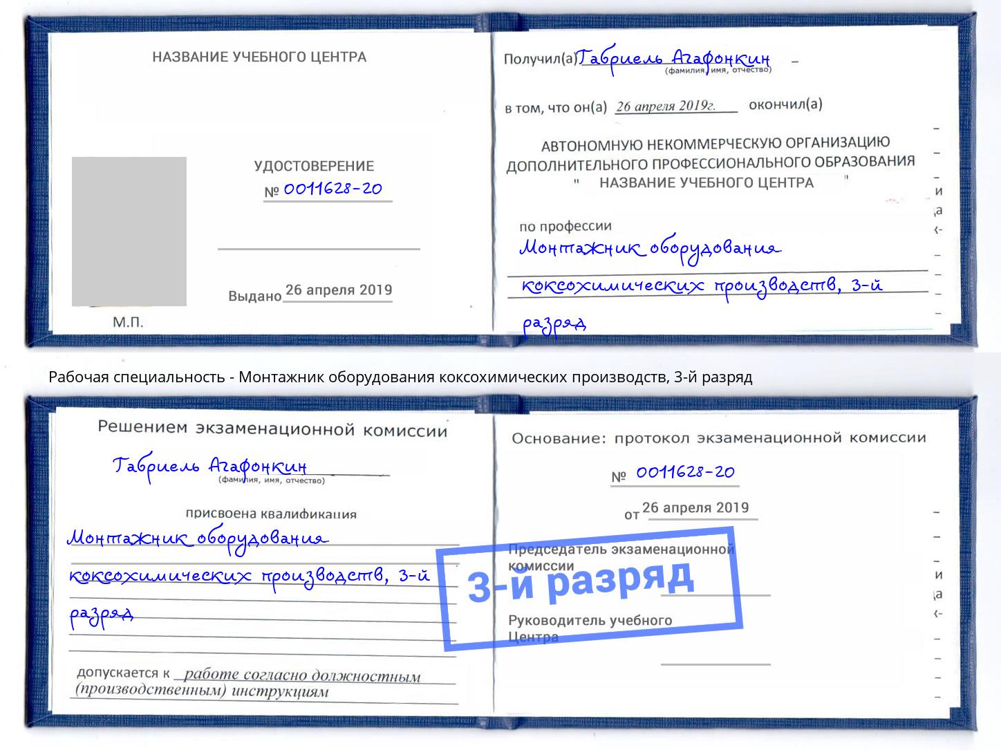 корочка 3-й разряд Монтажник оборудования коксохимических производств Кстово