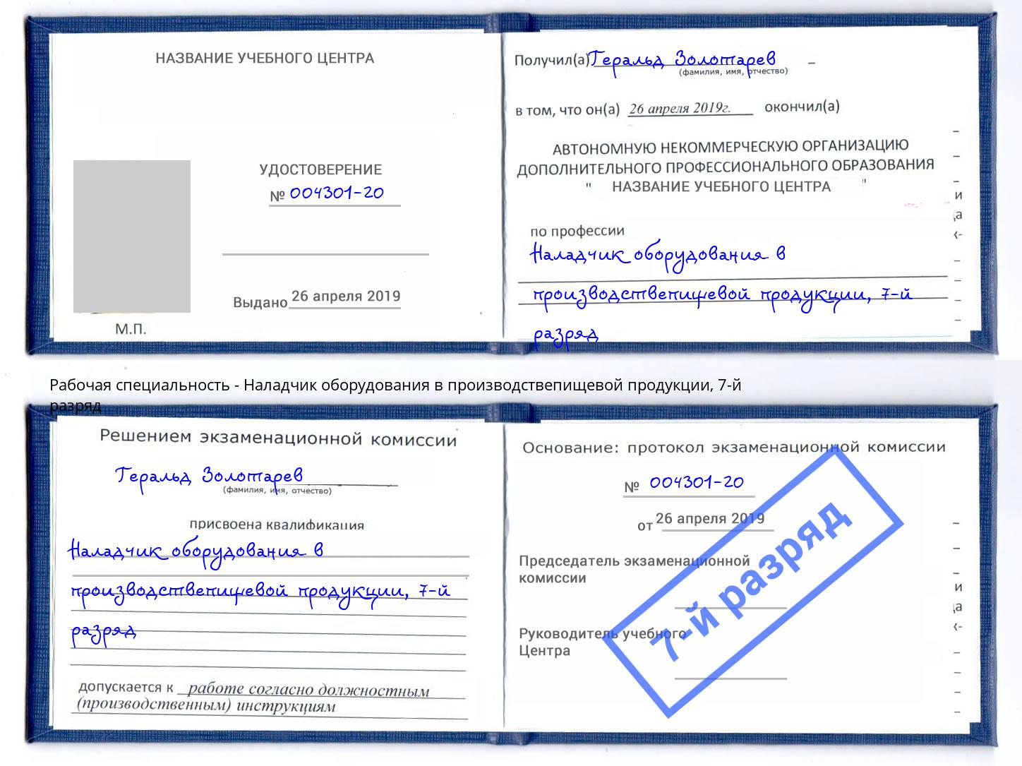 корочка 7-й разряд Наладчик оборудования в производствепищевой продукции Кстово