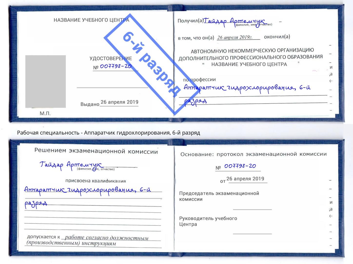 корочка 6-й разряд Аппаратчик гидрохлорирования Кстово