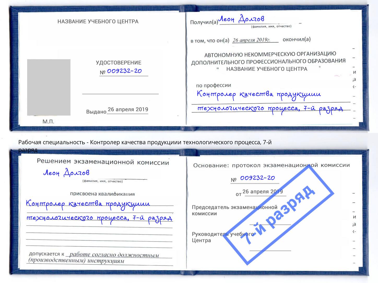 корочка 7-й разряд Контролер качества продукциии технологического процесса Кстово