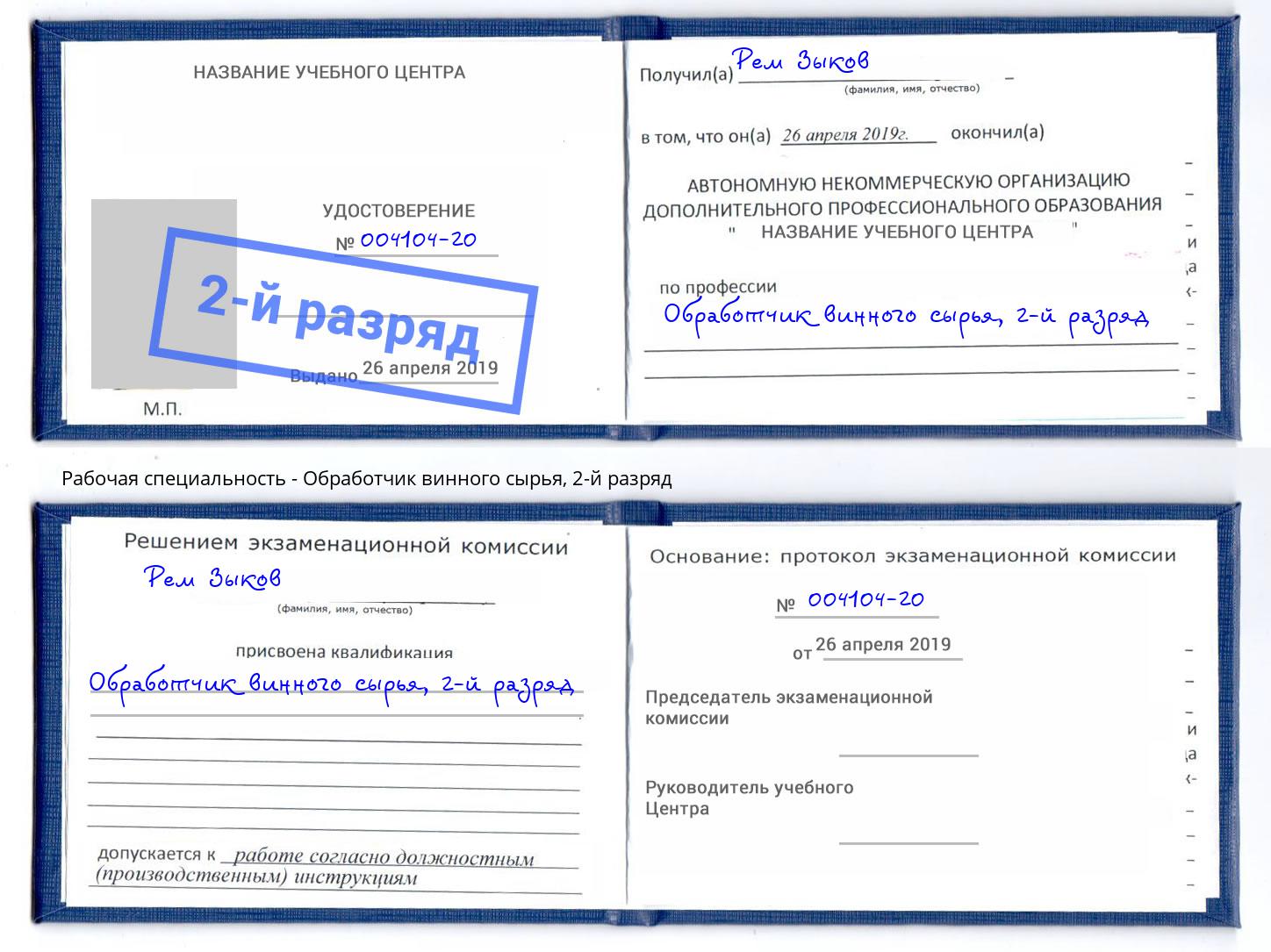 корочка 2-й разряд Обработчик винного сырья Кстово