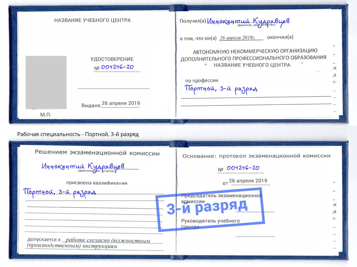 корочка 3-й разряд Портной Кстово