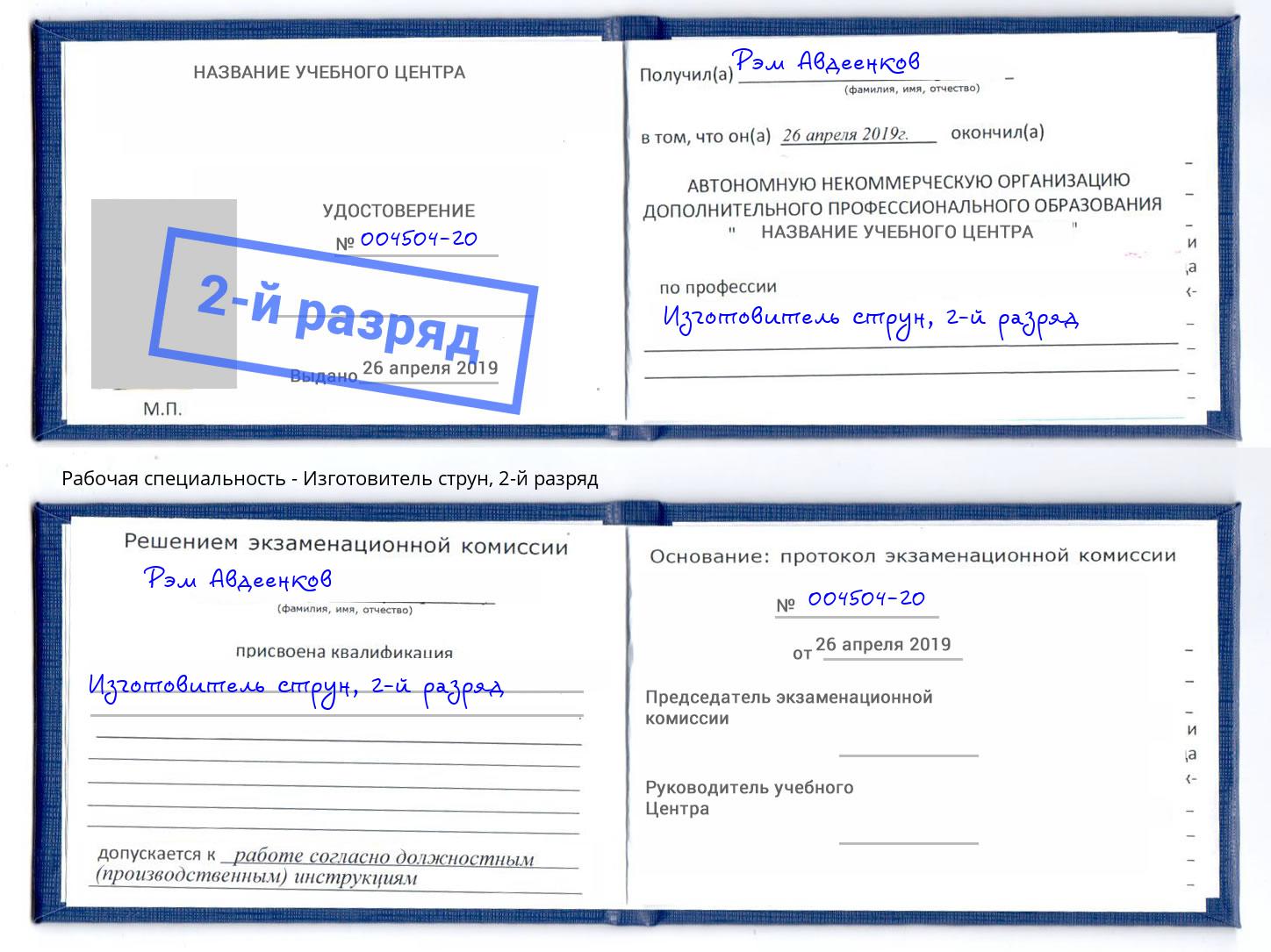 корочка 2-й разряд Изготовитель струн Кстово