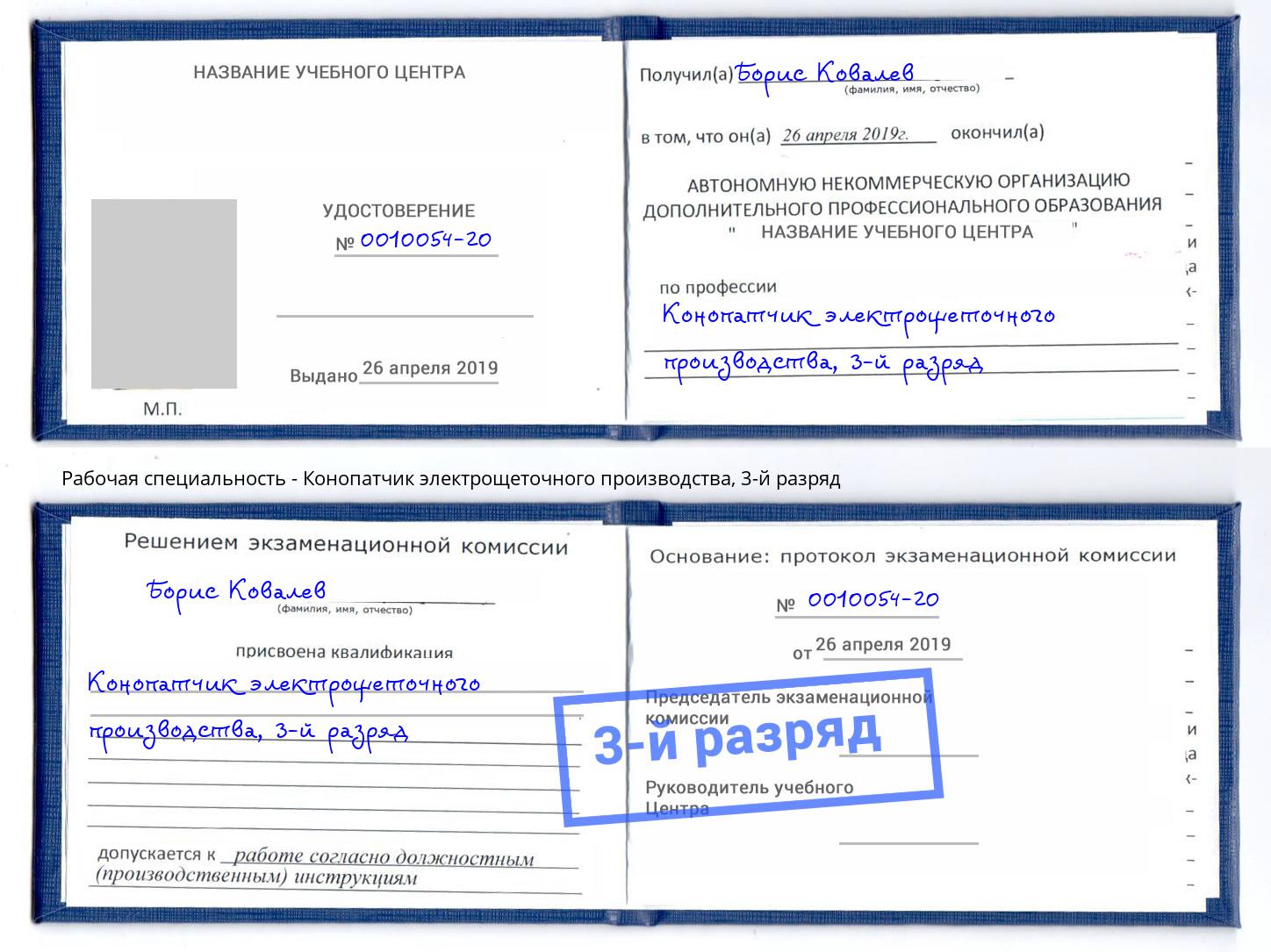 корочка 3-й разряд Конопатчик электрощеточного производства Кстово
