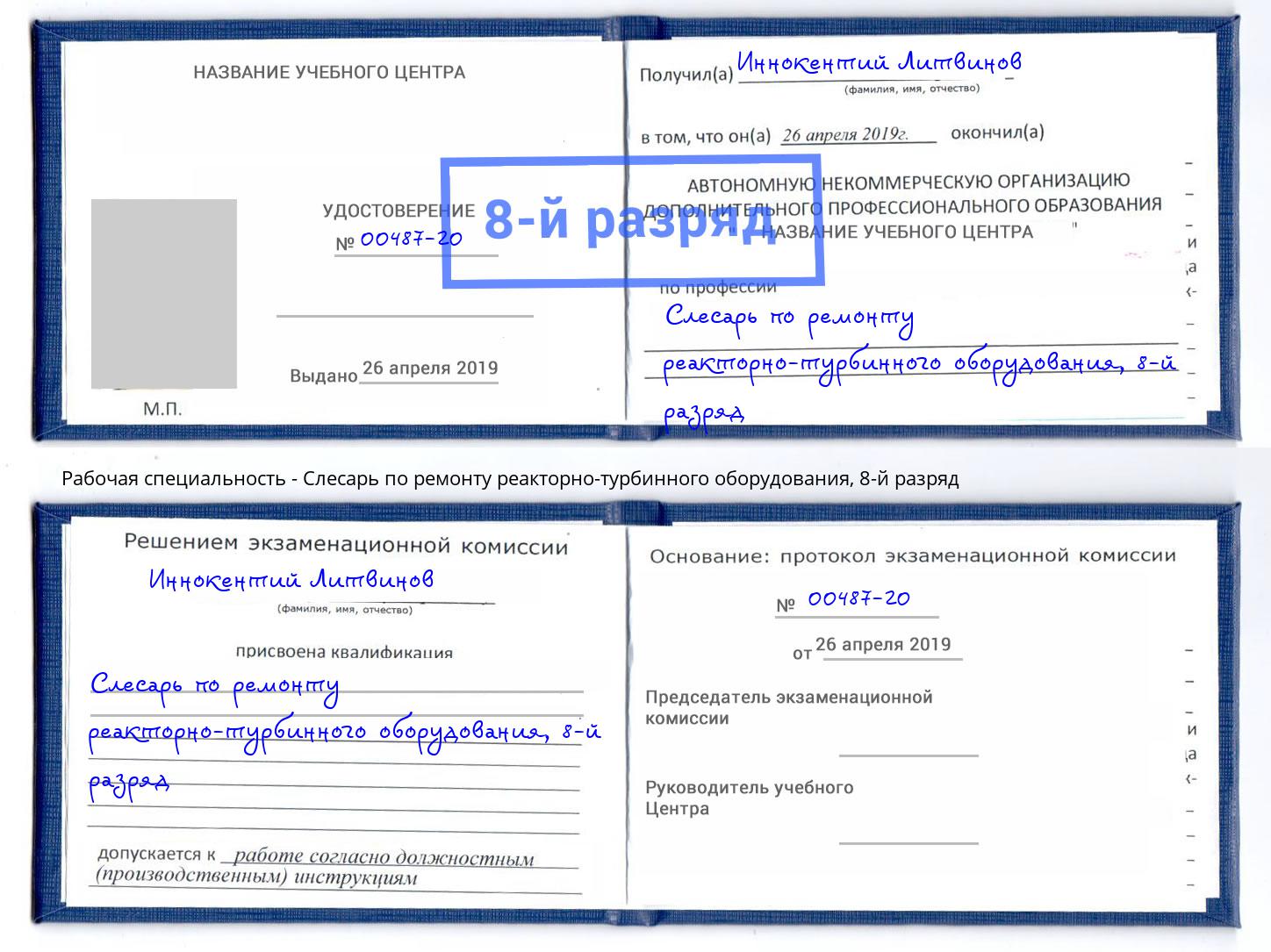 корочка 8-й разряд Слесарь по ремонту реакторно-турбинного оборудования Кстово