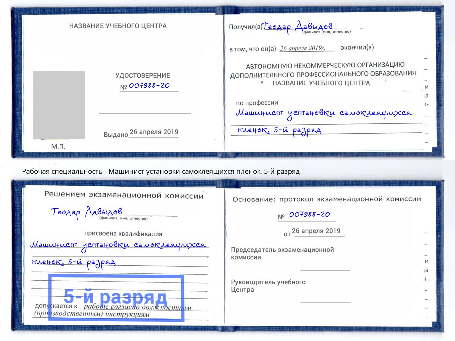 корочка 5-й разряд Машинист установки самоклеящихся пленок Кстово
