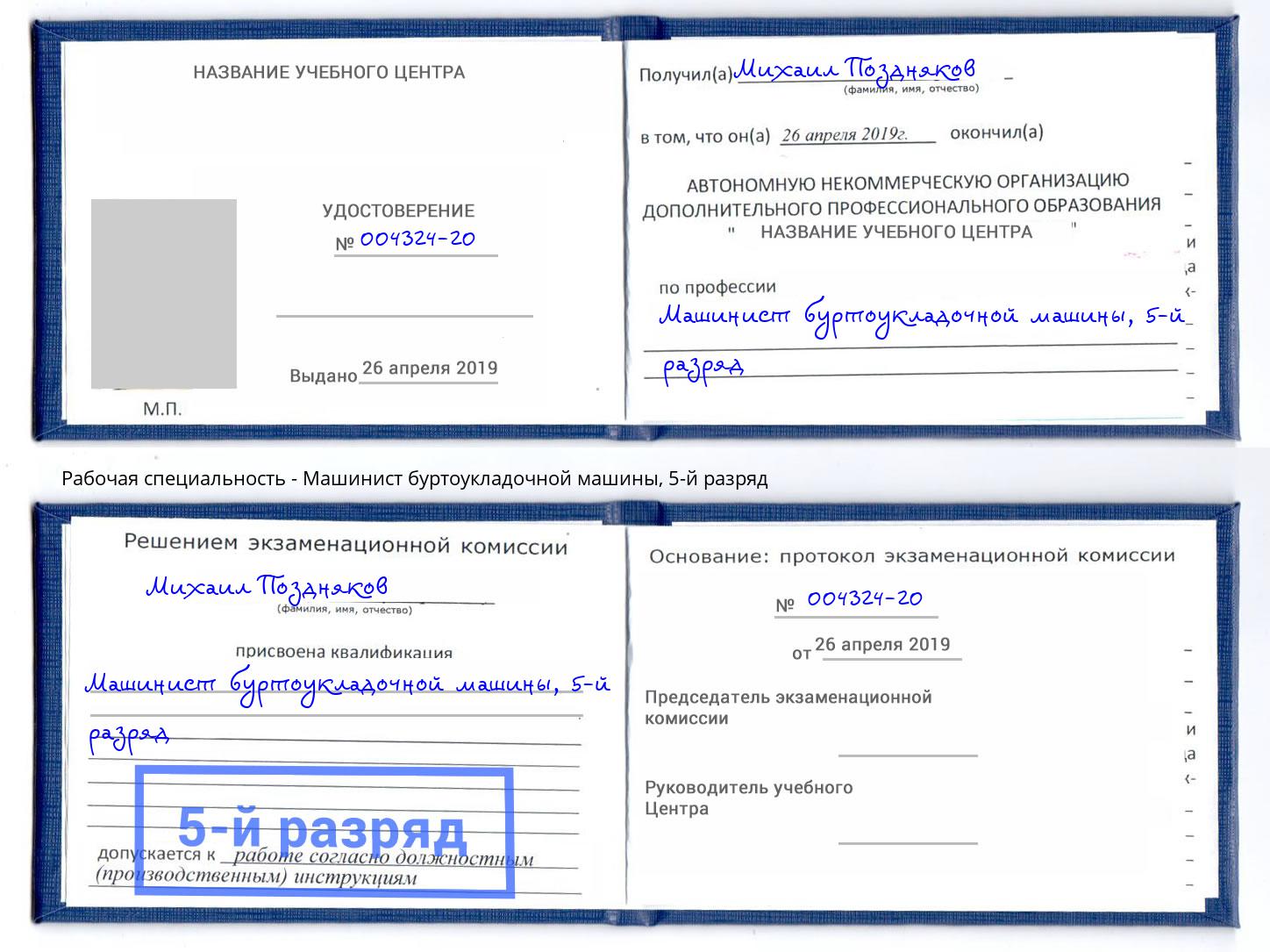 корочка 5-й разряд Машинист буртоукладочной машины Кстово