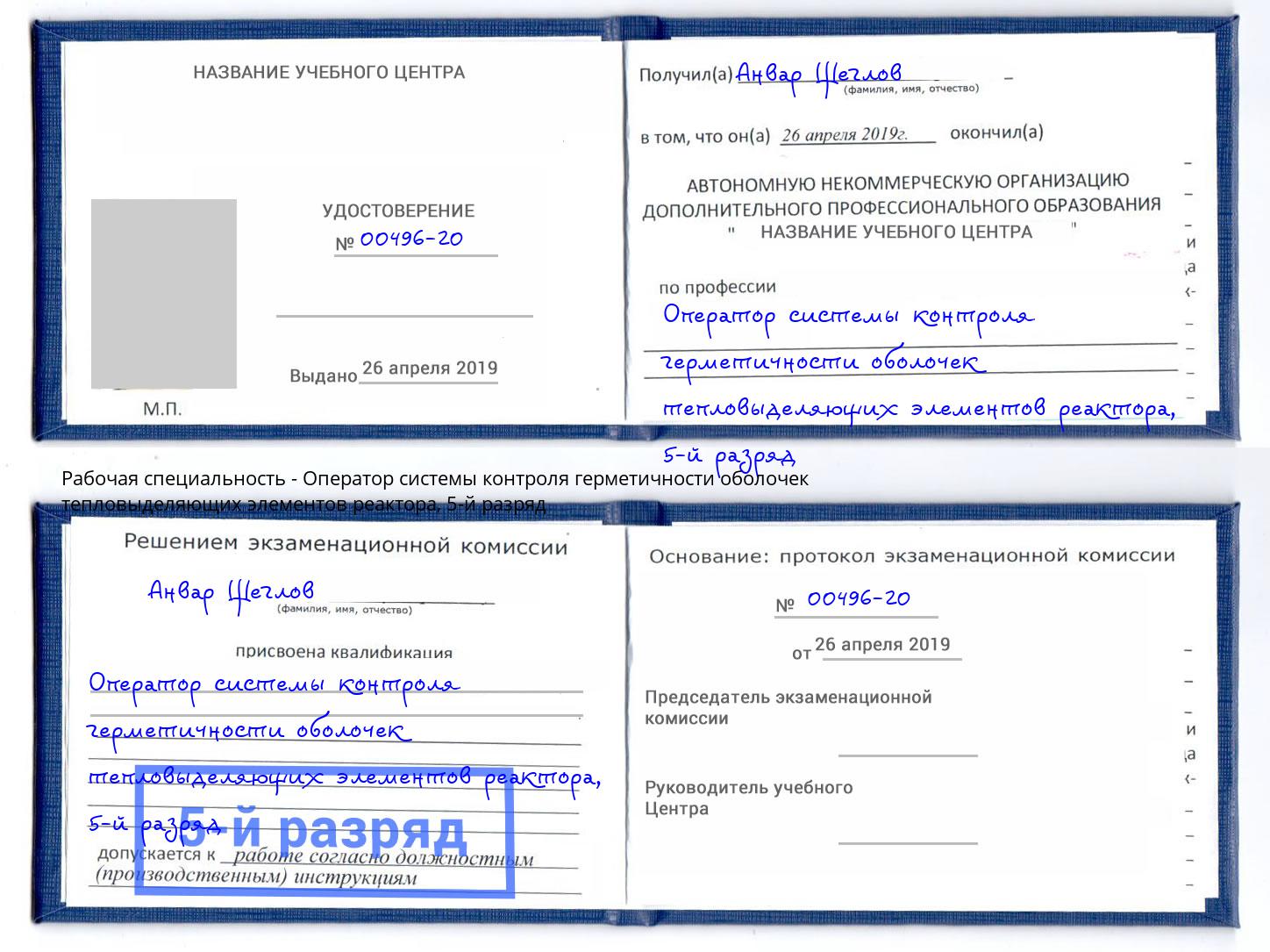 корочка 5-й разряд Оператор системы контроля герметичности оболочек тепловыделяющих элементов реактора Кстово