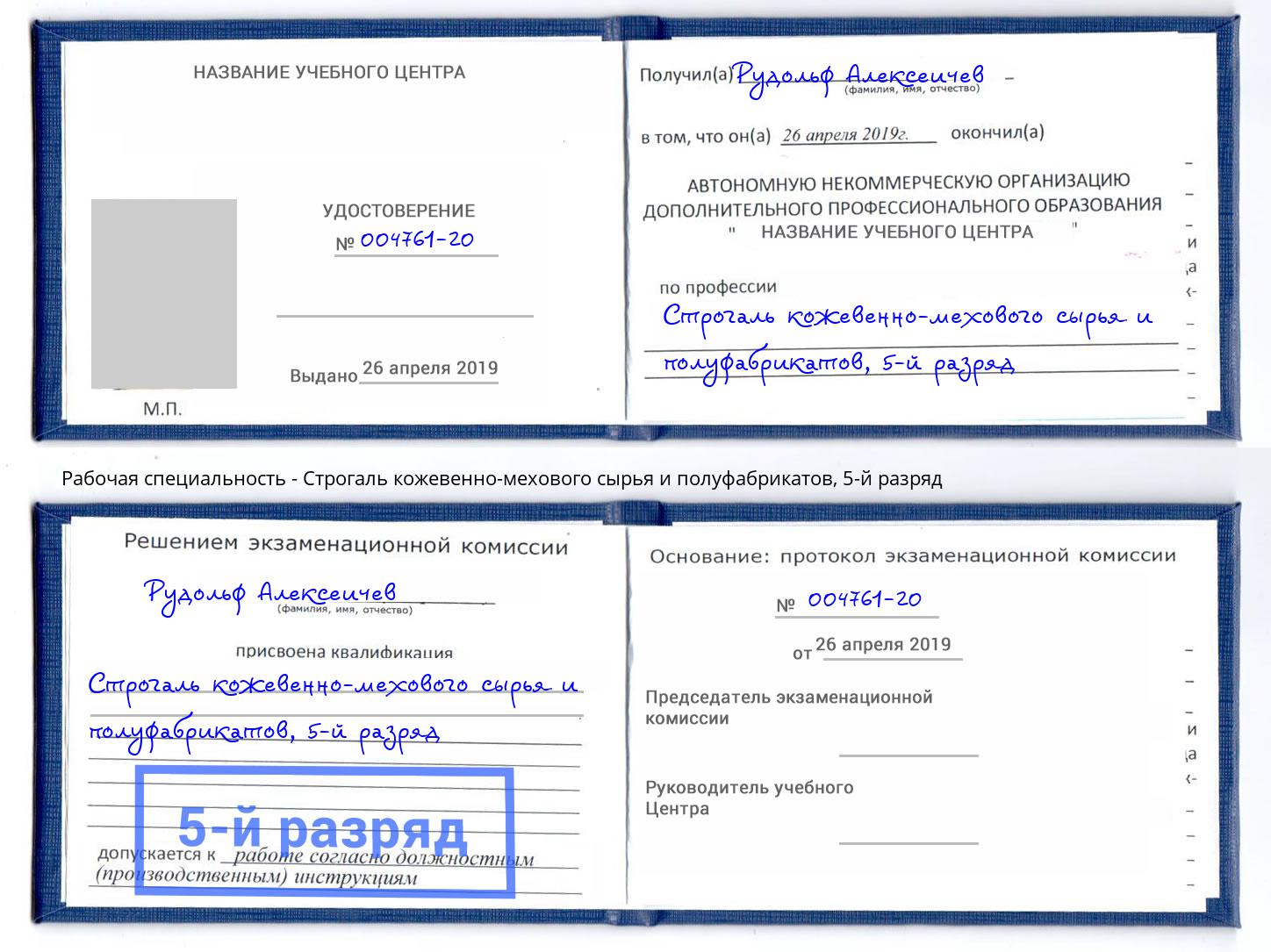 корочка 5-й разряд Строгаль кожевенно-мехового сырья и полуфабрикатов Кстово