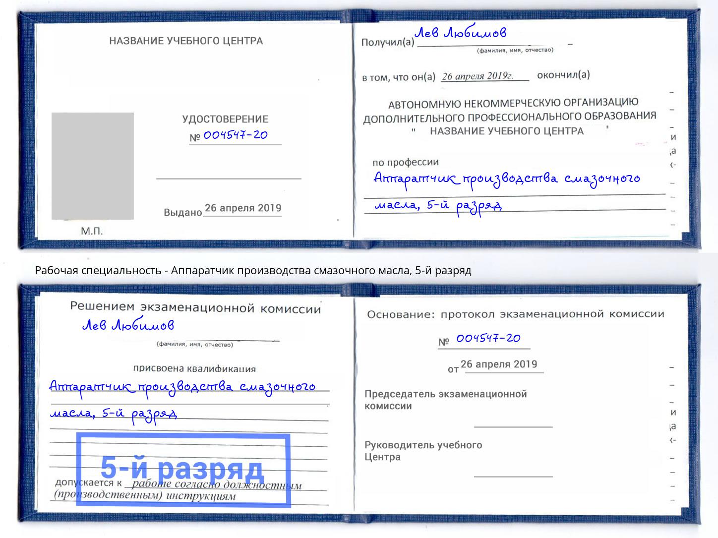 корочка 5-й разряд Аппаратчик производства смазочного масла Кстово