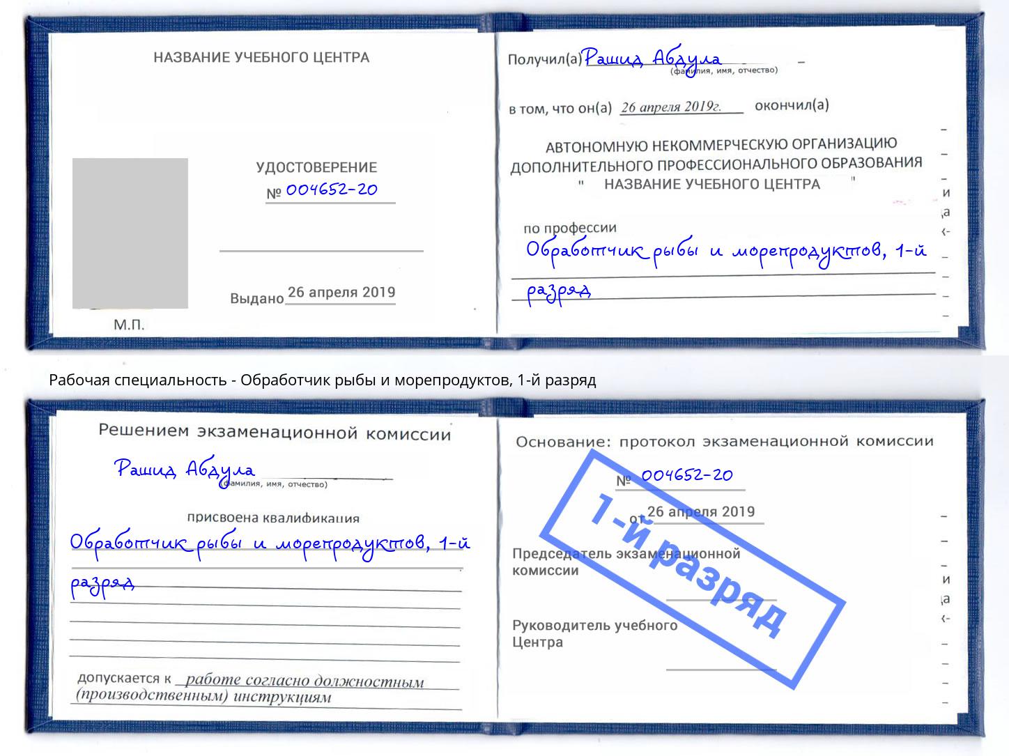 корочка 1-й разряд Обработчик рыбы и морепродуктов Кстово