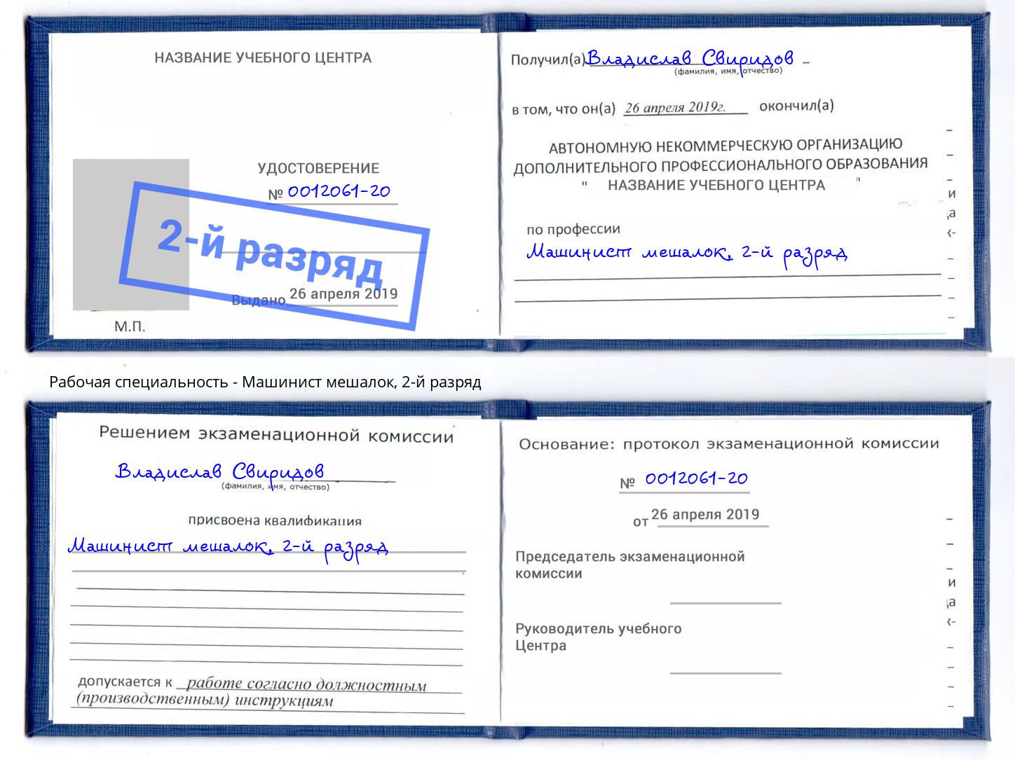 корочка 2-й разряд Машинист мешалок Кстово