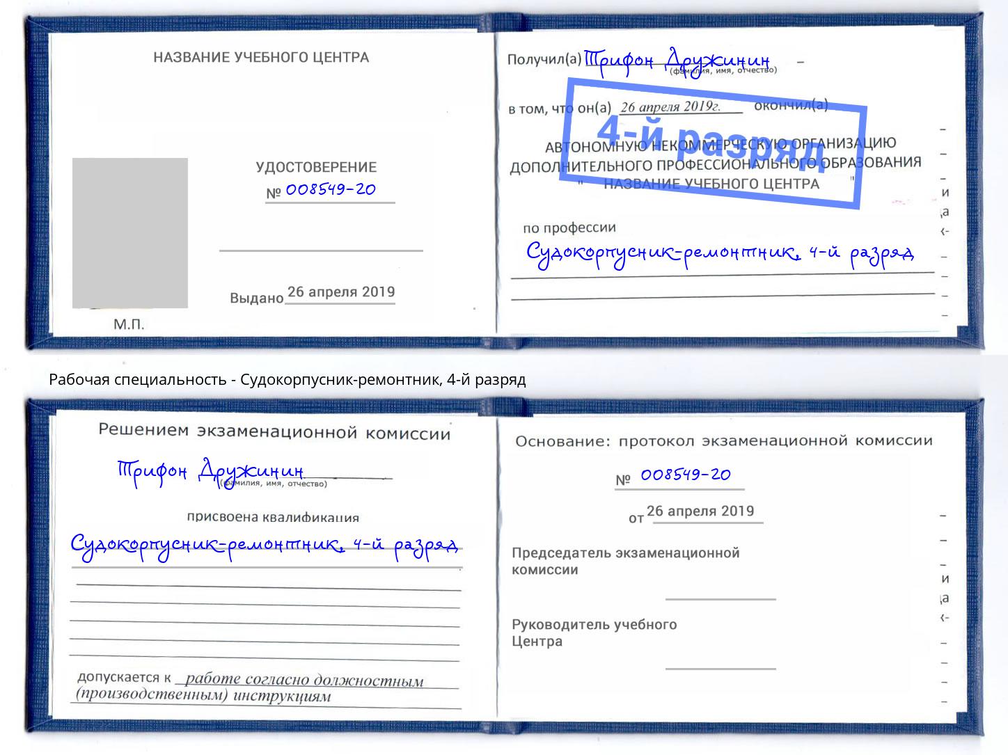 корочка 4-й разряд Судокорпусник-ремонтник Кстово