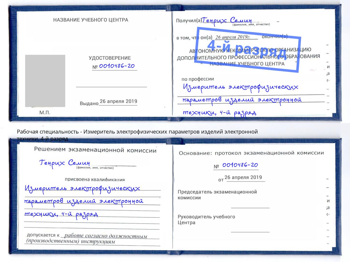 корочка 4-й разряд Измеритель электрофизических параметров изделий электронной техники Кстово