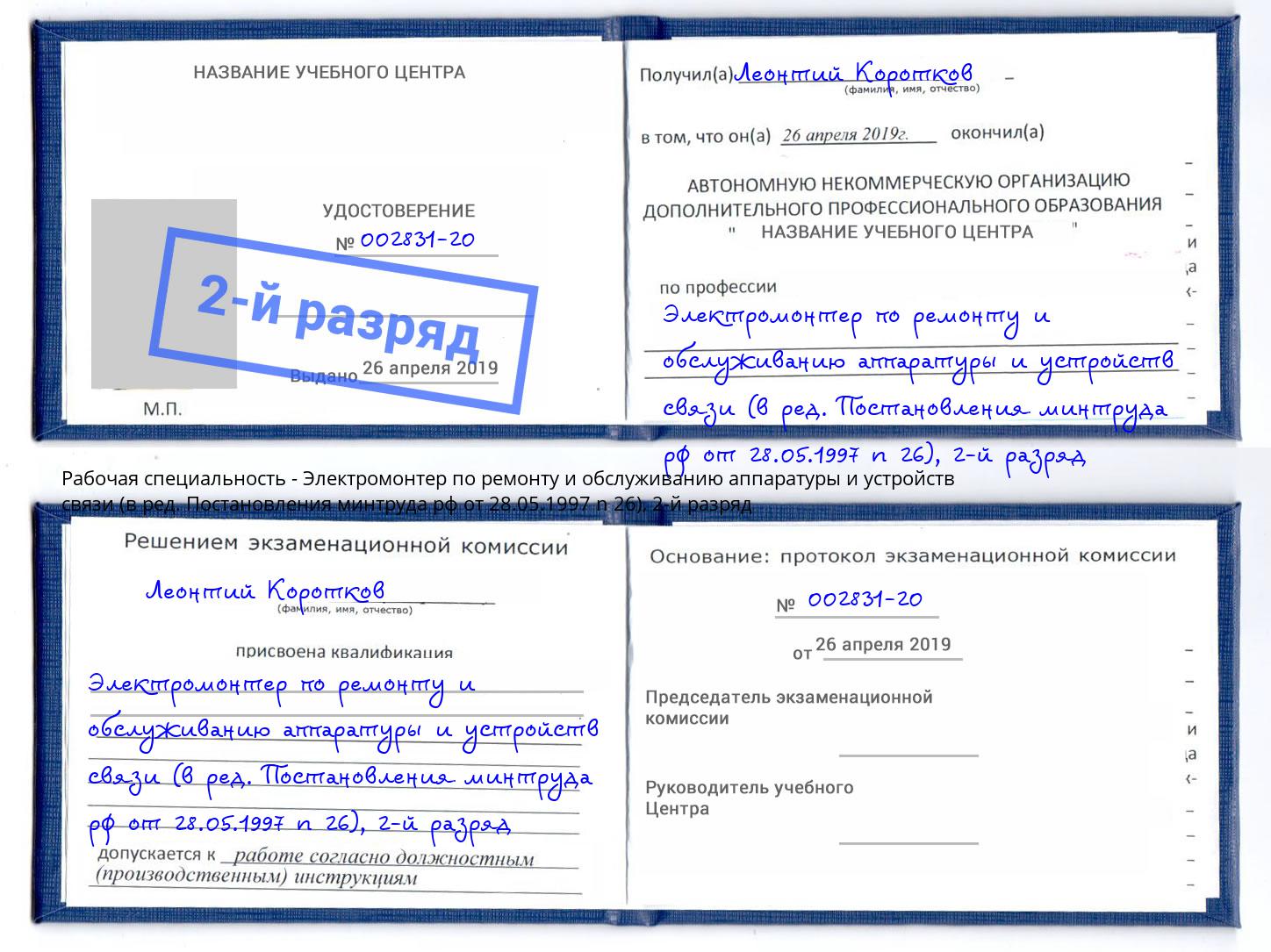 корочка 2-й разряд Электромонтер по ремонту и обслуживанию аппаратуры и устройств связи (в ред. Постановления минтруда рф от 28.05.1997 n 26) Кстово