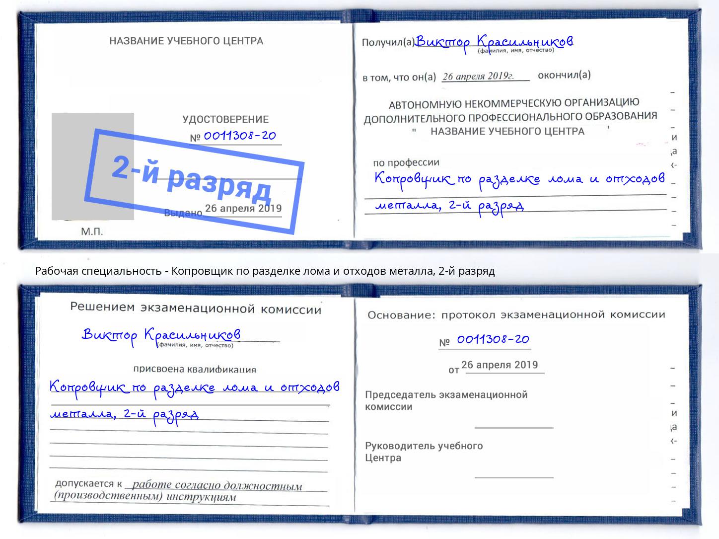 корочка 2-й разряд Копровщик по разделке лома и отходов металла Кстово