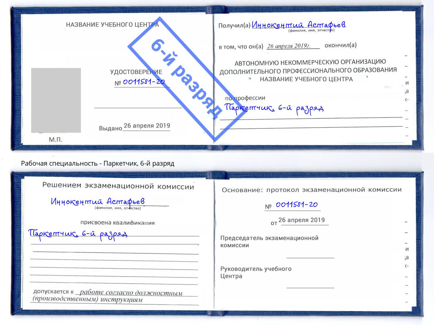 корочка 6-й разряд Паркетчик Кстово
