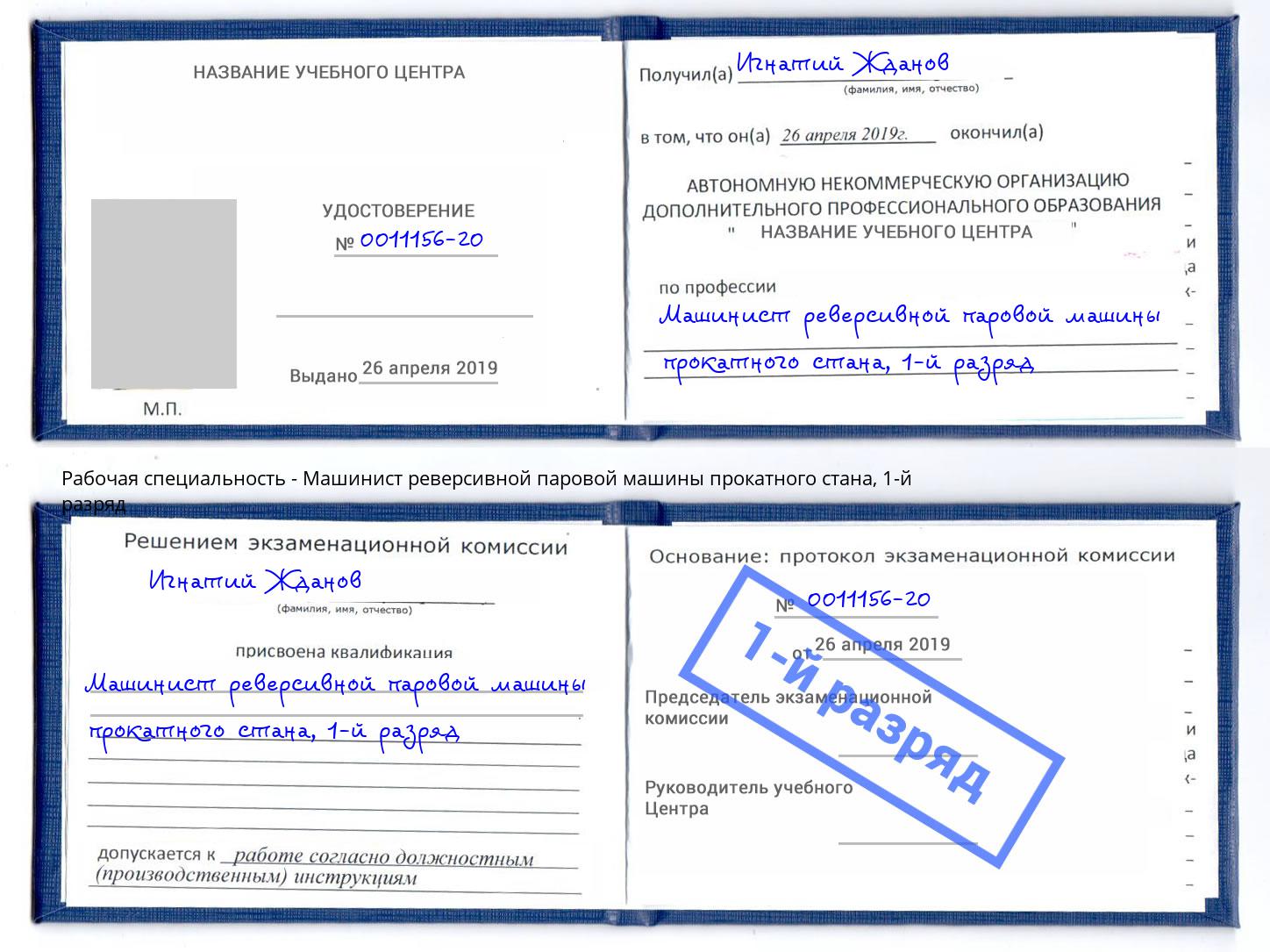 корочка 1-й разряд Машинист реверсивной паровой машины прокатного стана Кстово