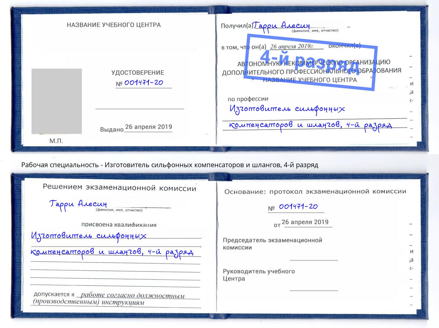 корочка 4-й разряд Изготовитель сильфонных компенсаторов и шлангов Кстово