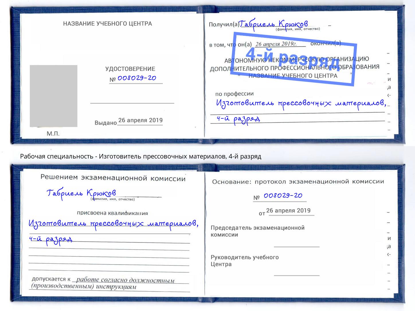 корочка 4-й разряд Изготовитель прессовочных материалов Кстово