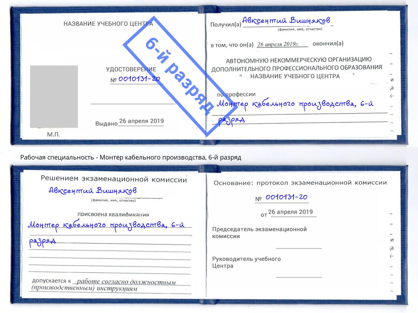 корочка 6-й разряд Монтер кабельного производства Кстово