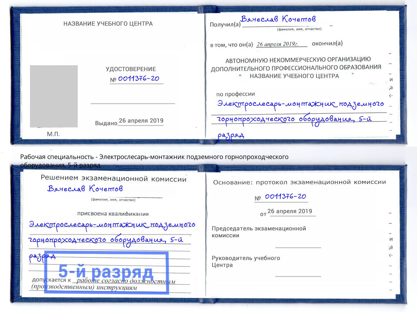 корочка 5-й разряд Электрослесарь-монтажник подземного горнопроходческого оборудования Кстово