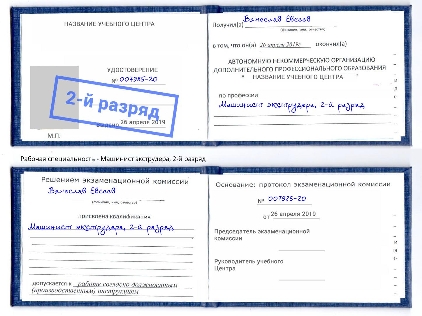 корочка 2-й разряд Машинист экструдера Кстово
