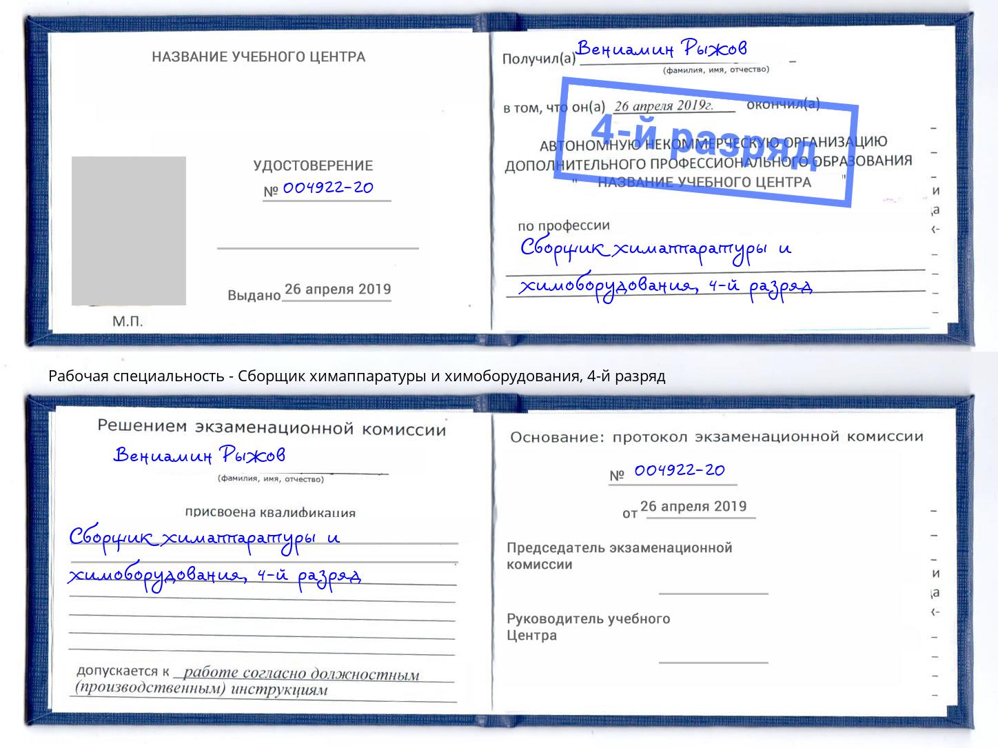 корочка 4-й разряд Сборщик химаппаратуры и химоборудования Кстово