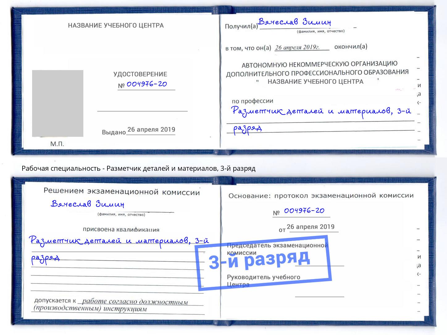 корочка 3-й разряд Разметчик деталей и материалов Кстово