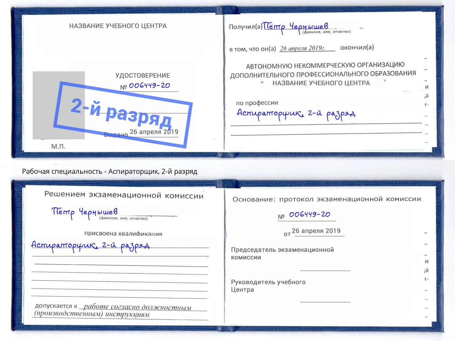 корочка 2-й разряд Аспираторщик Кстово