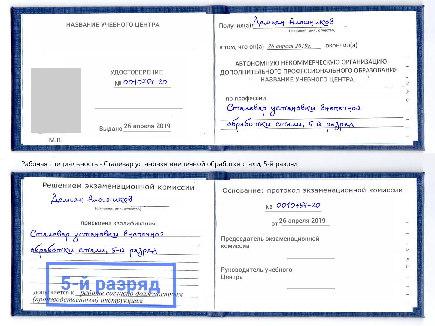 корочка 5-й разряд Сталевар установки внепечной обработки стали Кстово