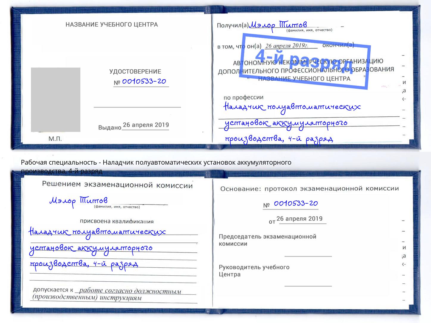 корочка 4-й разряд Наладчик полуавтоматических установок аккумуляторного производства Кстово
