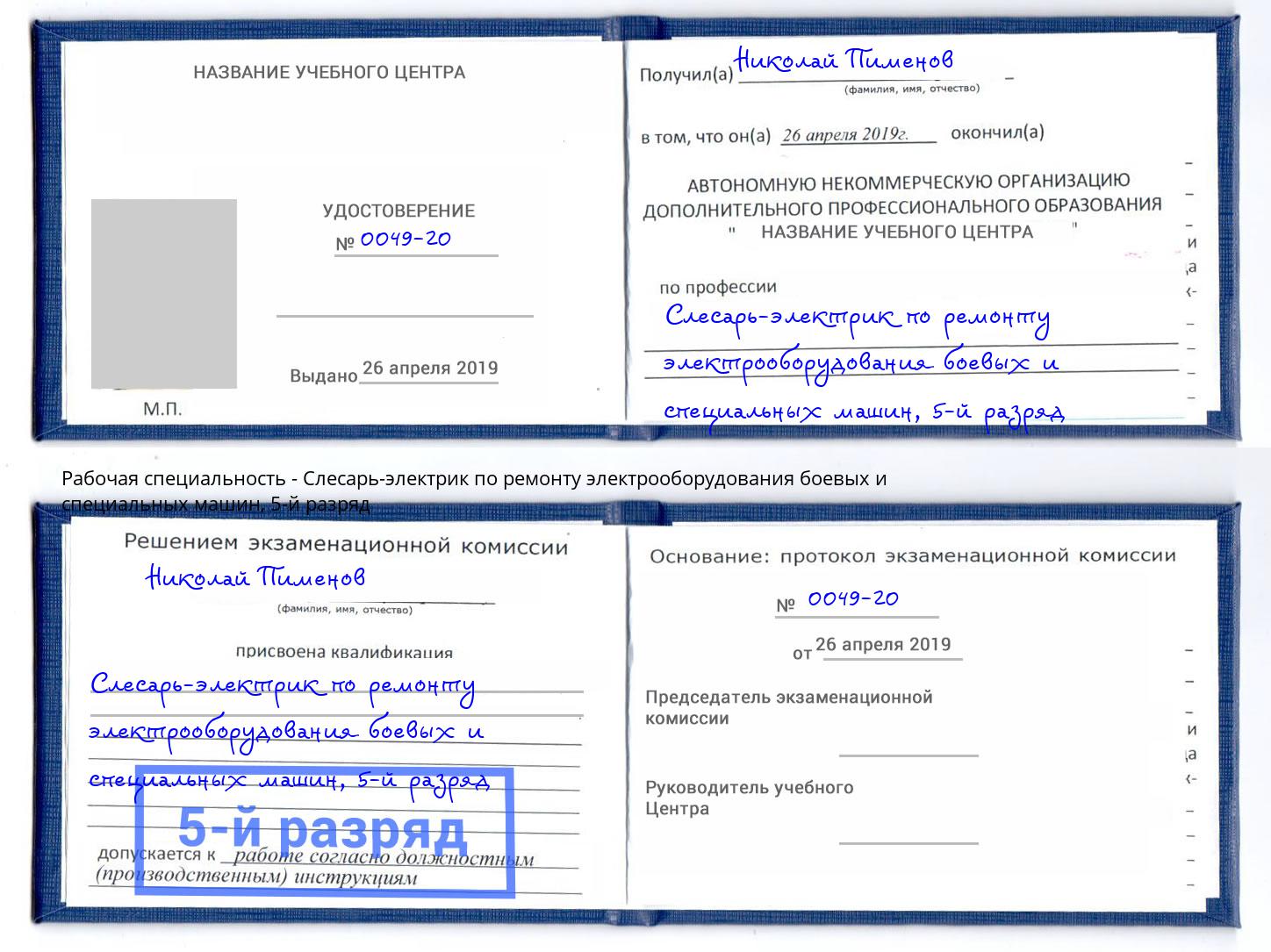 корочка 5-й разряд Слесарь-электрик по ремонту электрооборудования боевых и специальных машин Кстово