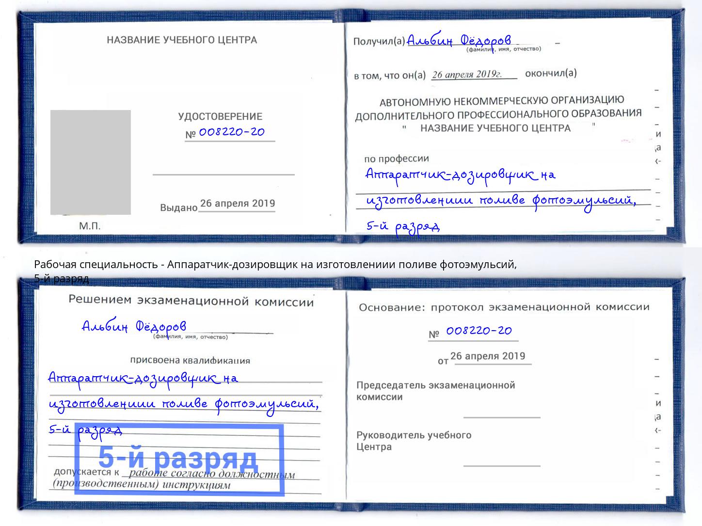 корочка 5-й разряд Аппаратчик-дозировщик на изготовлениии поливе фотоэмульсий Кстово