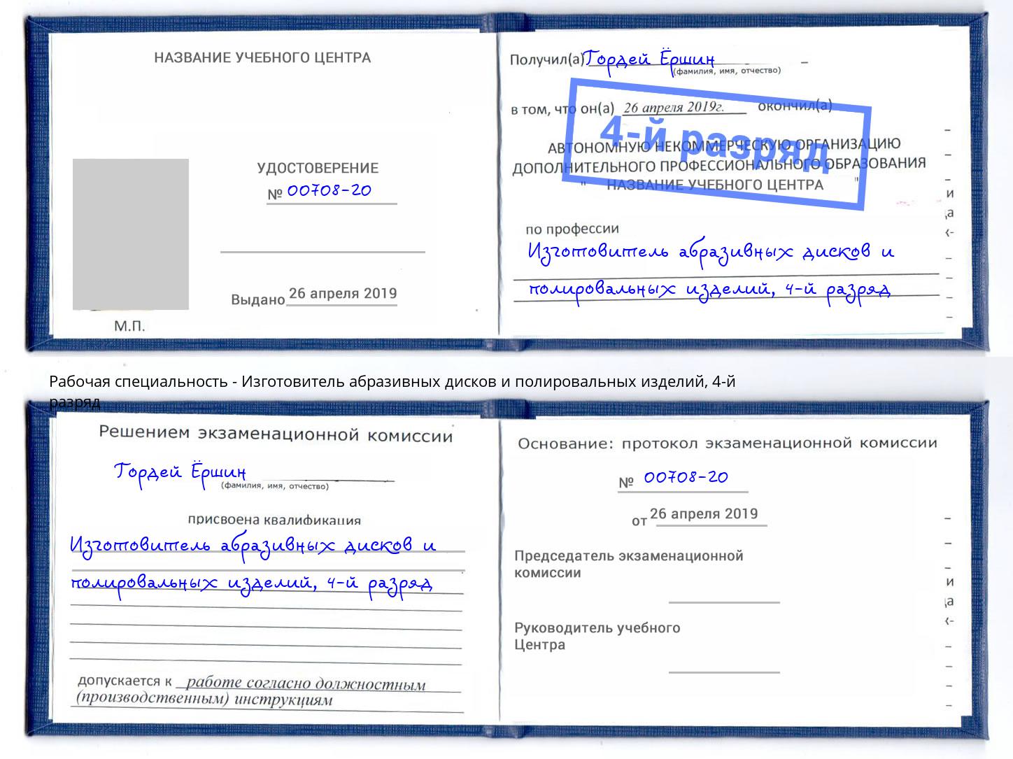 корочка 4-й разряд Изготовитель абразивных дисков и полировальных изделий Кстово