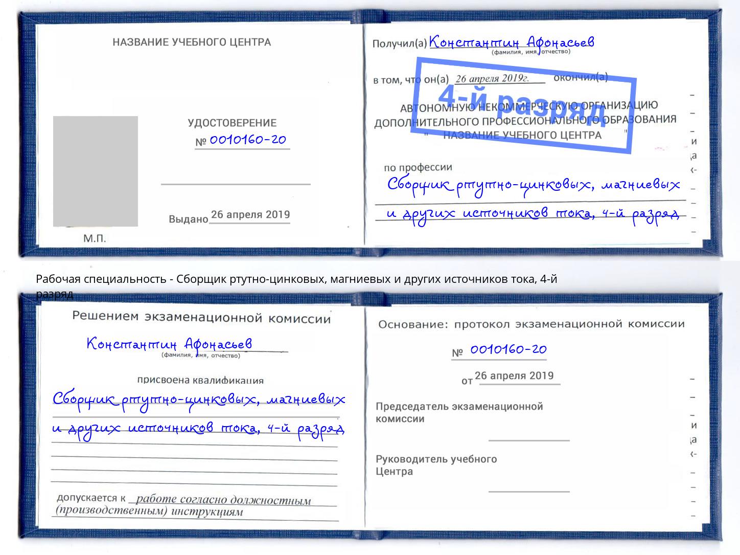 корочка 4-й разряд Сборщик ртутно-цинковых, магниевых и других источников тока Кстово