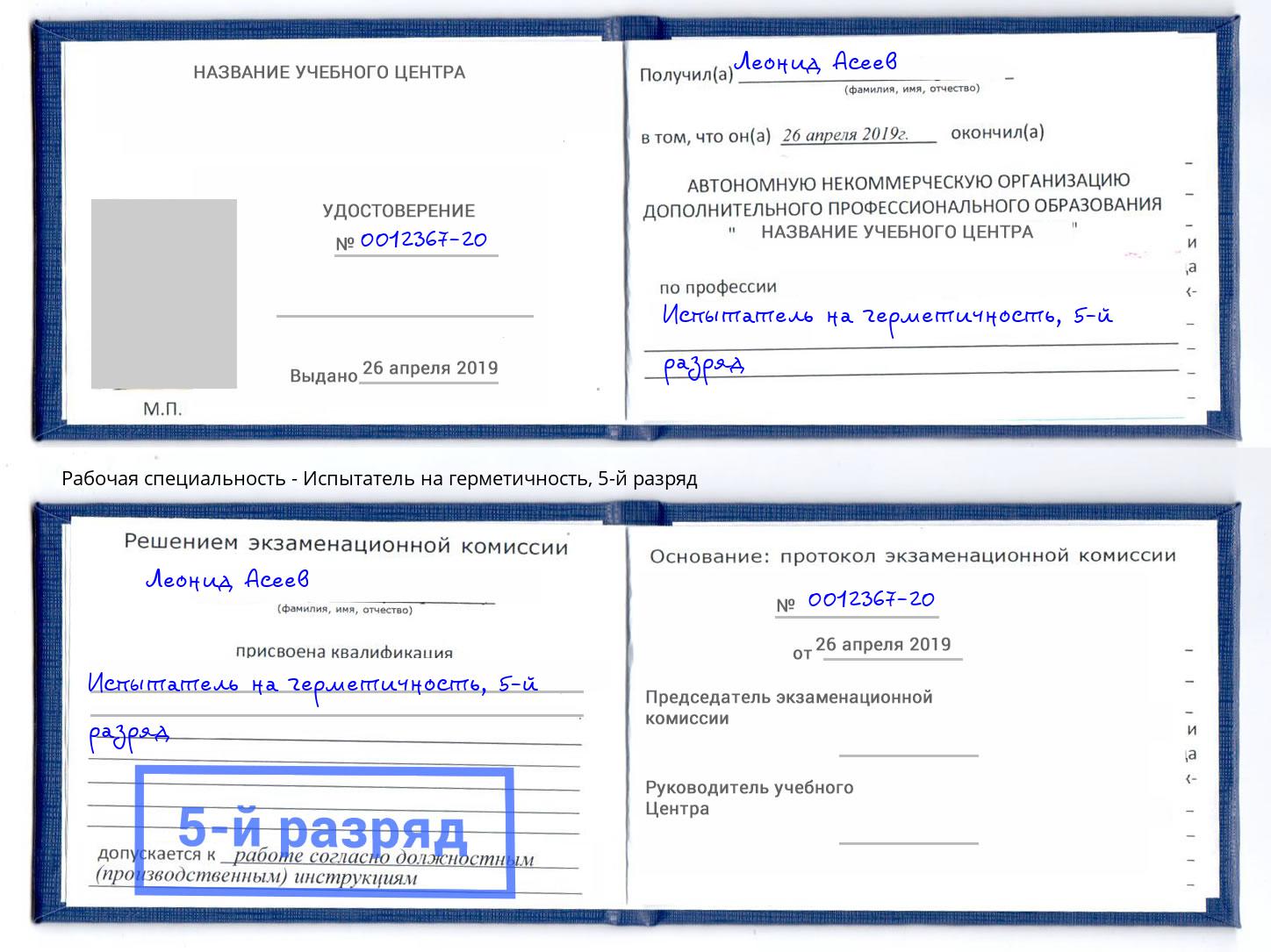 корочка 5-й разряд Испытатель на герметичность Кстово