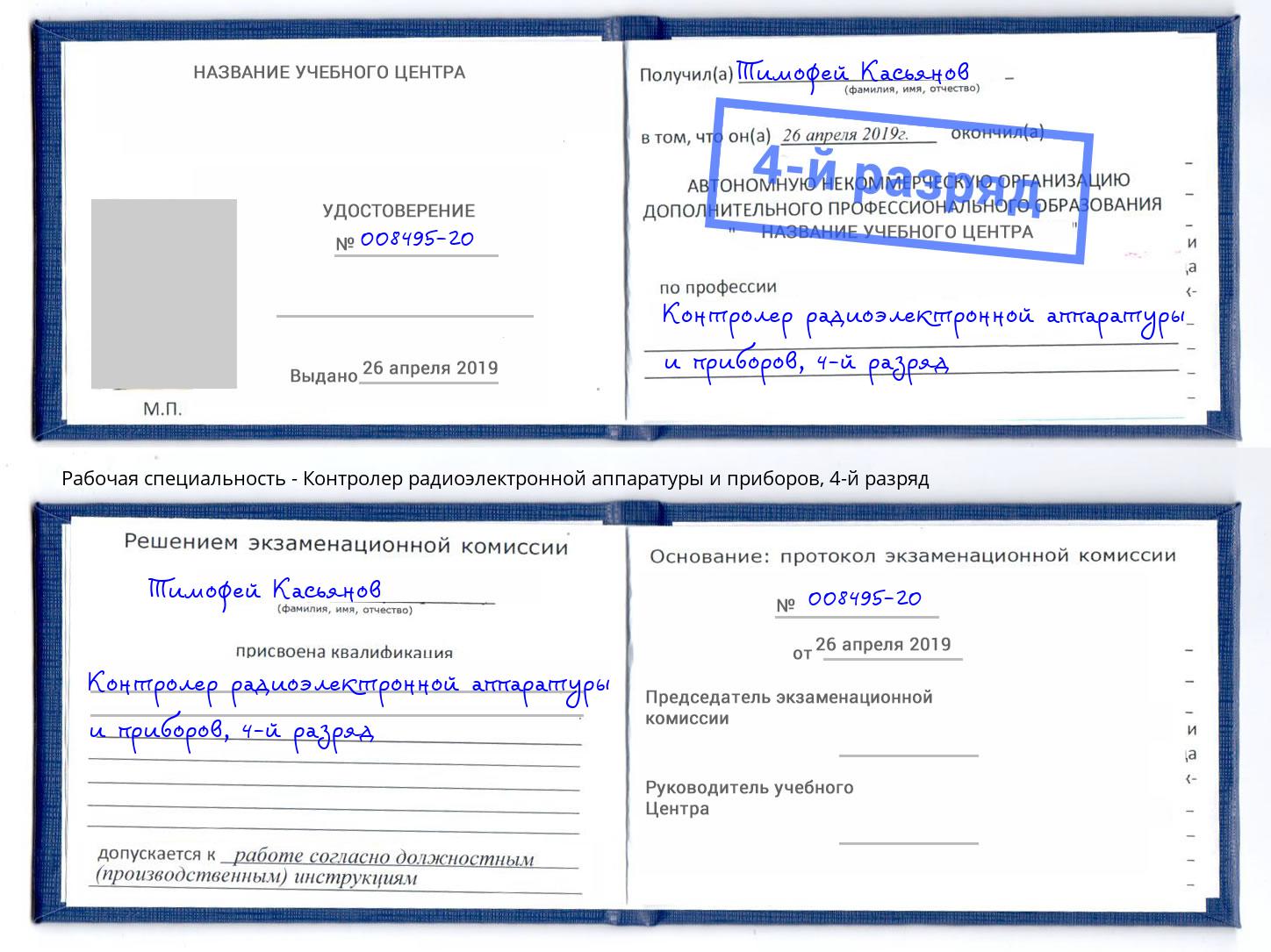 корочка 4-й разряд Контролер радиоэлектронной аппаратуры и приборов Кстово