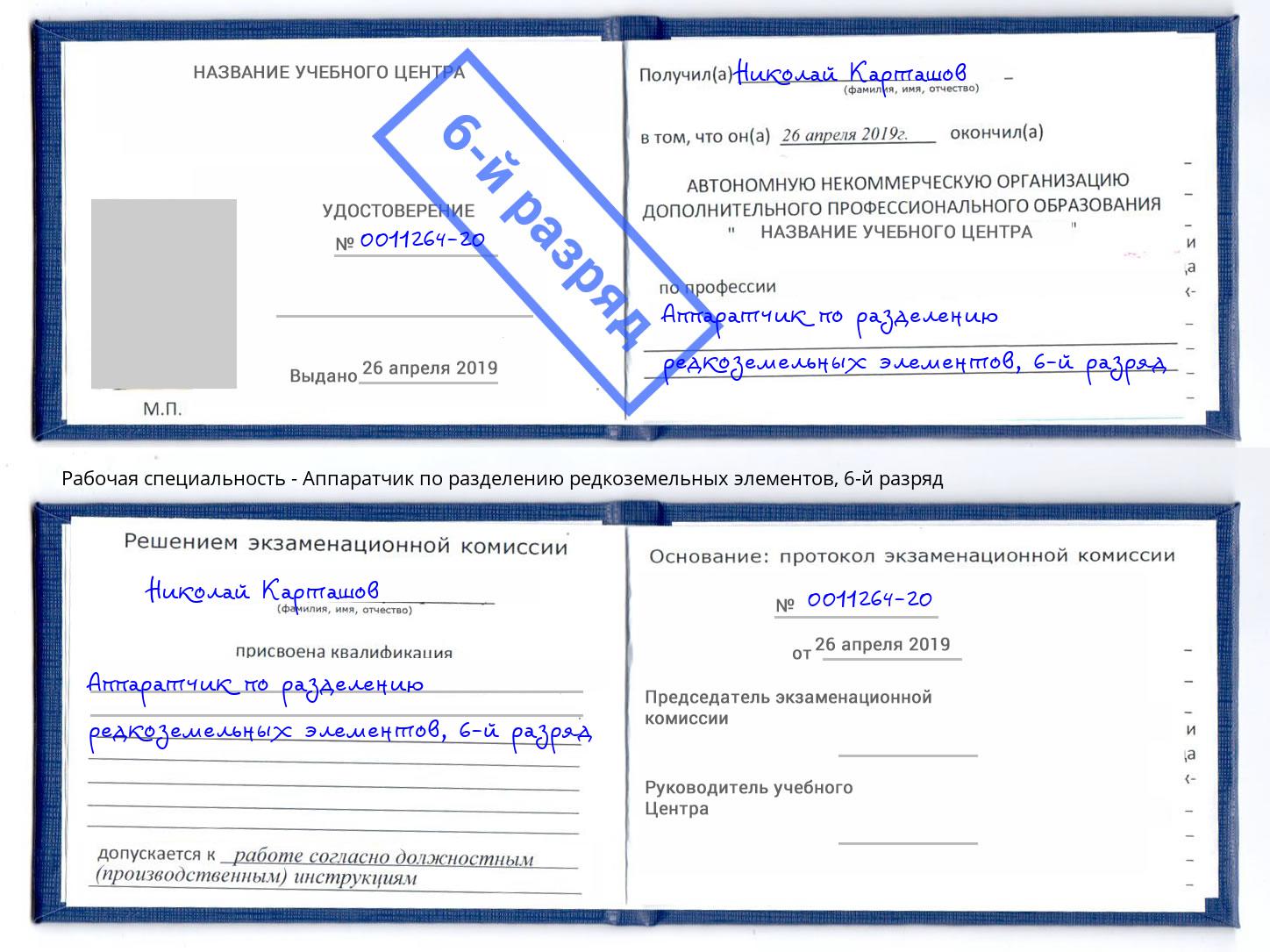 корочка 6-й разряд Аппаратчик по разделению редкоземельных элементов Кстово