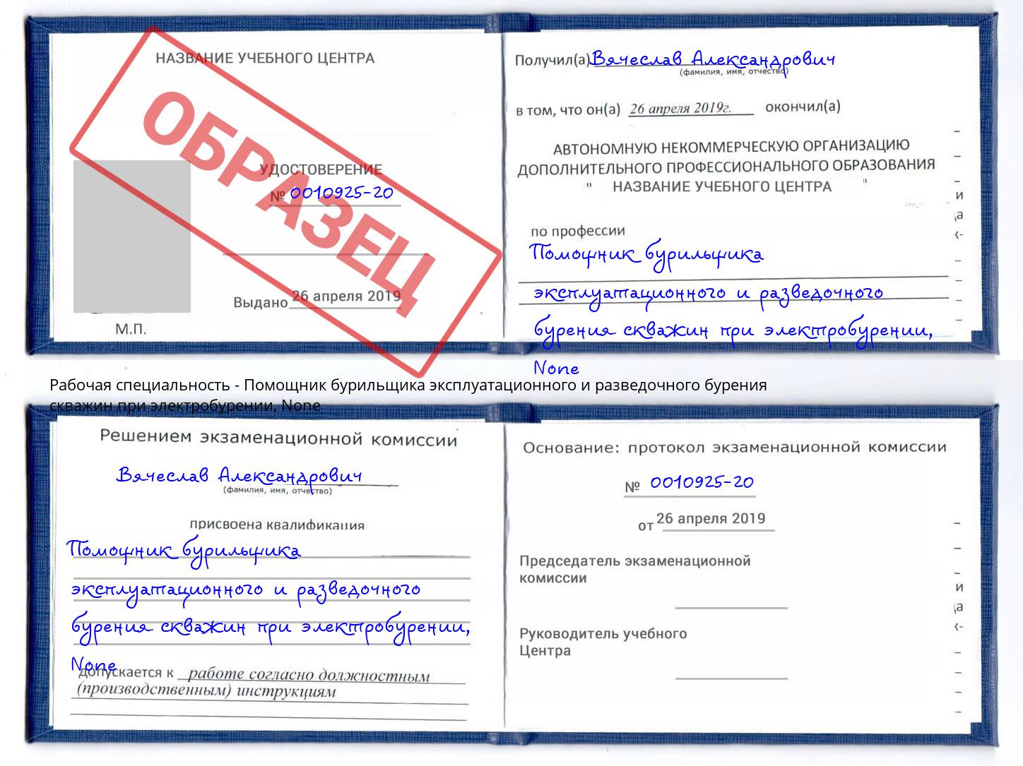 корочка None Помощник бурильщика эксплуатационного и разведочного бурения скважин при электробурении Кстово