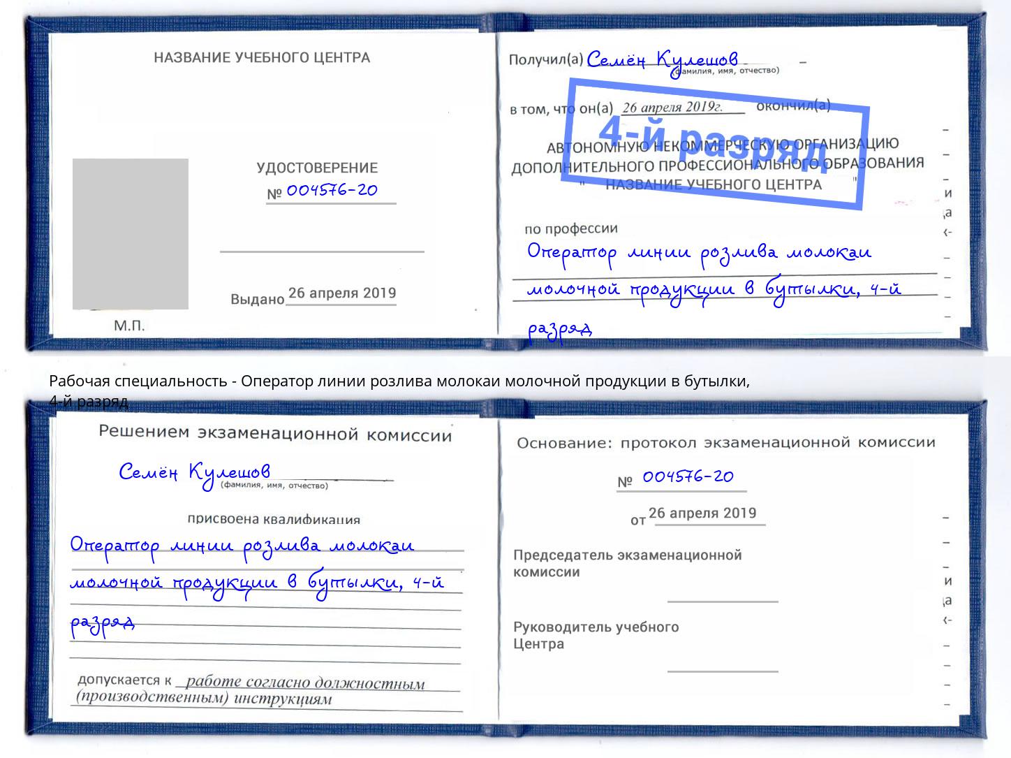корочка 4-й разряд Оператор линии розлива молокаи молочной продукции в бутылки Кстово