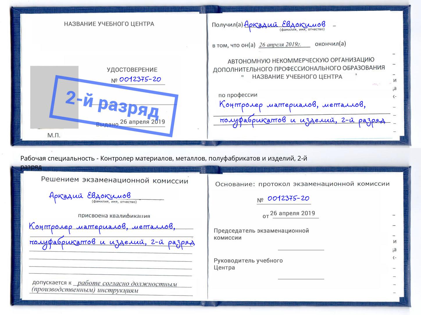 корочка 2-й разряд Контролер материалов, металлов, полуфабрикатов и изделий Кстово