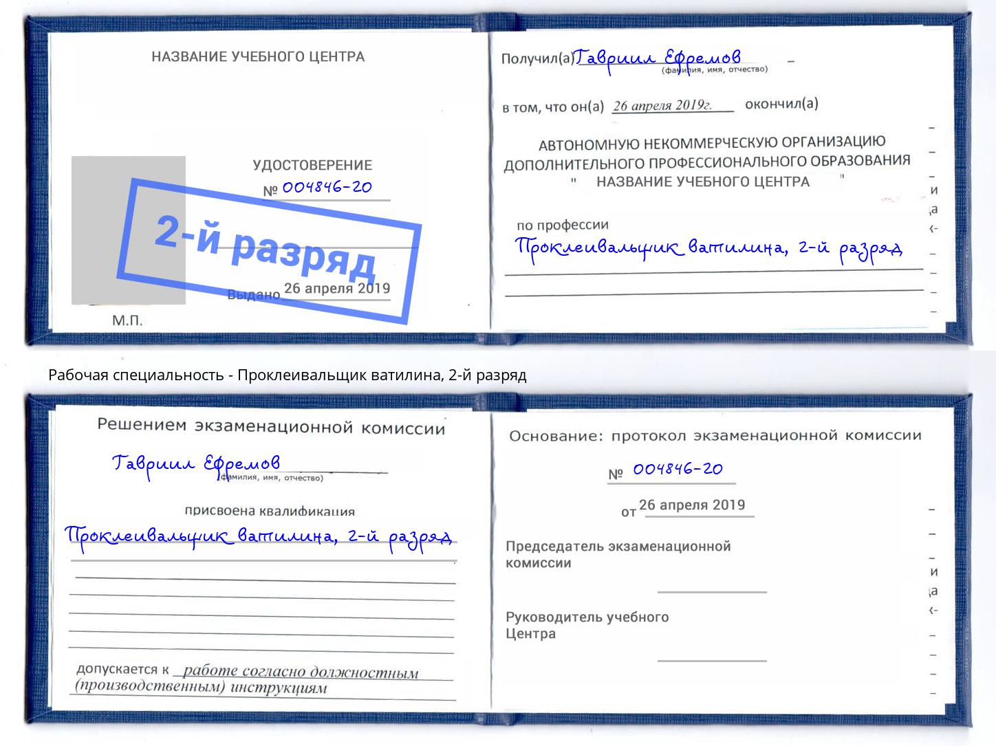 корочка 2-й разряд Проклеивальщик ватилина Кстово