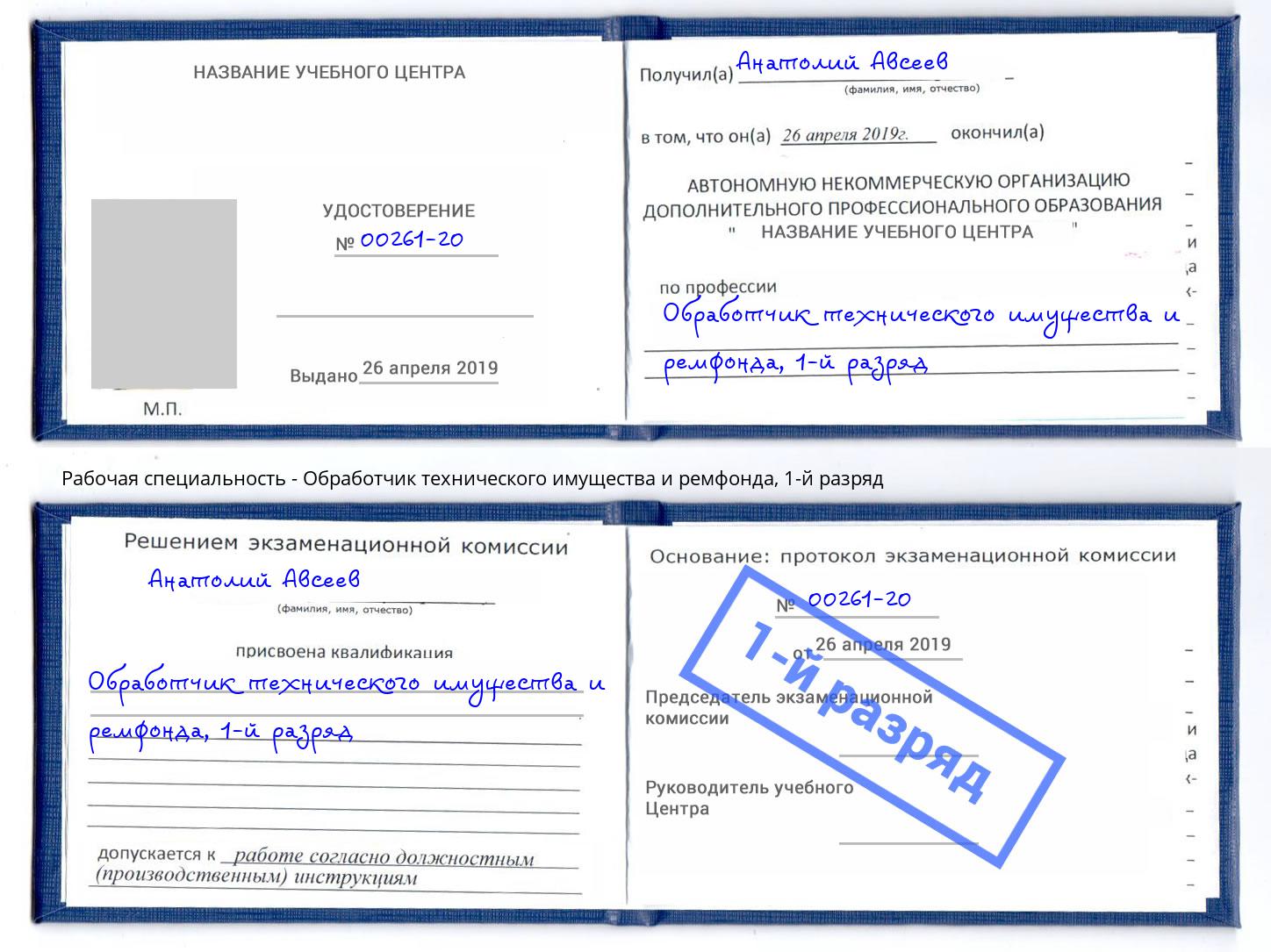 корочка 1-й разряд Обработчик технического имущества и ремфонда Кстово